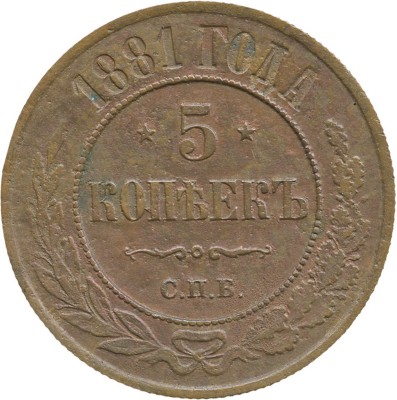 5 копеек 1881 года, СПб